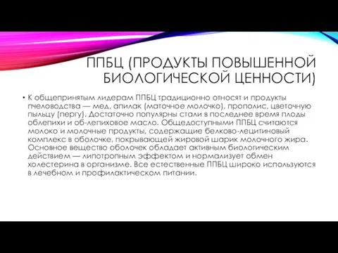 ППБЦ (ПРОДУКТЫ ПОВЫШЕННОЙ БИОЛОГИЧЕСКОЙ ЦЕННОСТИ) К общепринятым лидерам ППБЦ традиционно