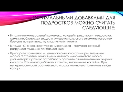 ОПТИМАЛЬНЫМИ ДОБАВКАМИ ДЛЯ ПОДРОСТКОВ МОЖНО СЧИТАТЬ СЛЕДУЮЩИЕ: Витаминно-минеральный комплекс, который