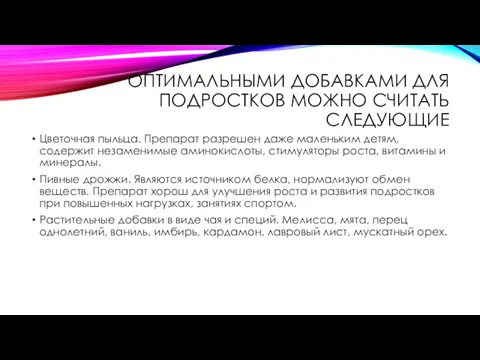 ОПТИМАЛЬНЫМИ ДОБАВКАМИ ДЛЯ ПОДРОСТКОВ МОЖНО СЧИТАТЬ СЛЕДУЮЩИЕ Цветочная пыльца. Препарат