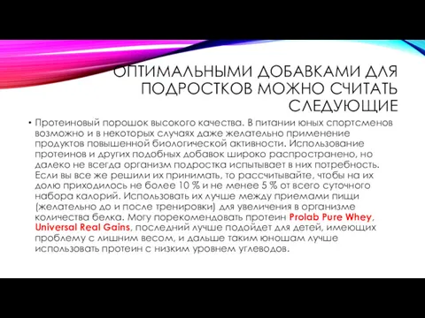 ОПТИМАЛЬНЫМИ ДОБАВКАМИ ДЛЯ ПОДРОСТКОВ МОЖНО СЧИТАТЬ СЛЕДУЮЩИЕ Протеиновый порошок высокого