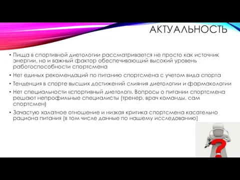 АКТУАЛЬНОСТЬ Пища в спортивной диетологии рассматривается не просто как источник