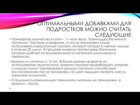 ОПТИМАЛЬНЫМИ ДОБАВКАМИ ДЛЯ ПОДРОСТКОВ МОЖНО СЧИТАТЬ СЛЕДУЮЩИЕ Примерное количество в