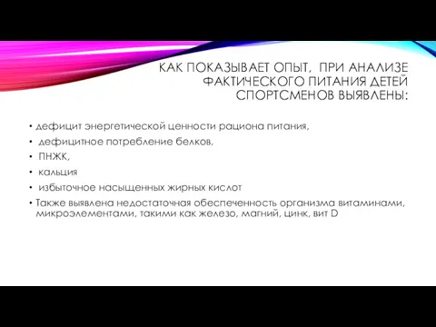 КАК ПОКАЗЫВАЕТ ОПЫТ, ПРИ АНАЛИЗЕ ФАКТИЧЕСКОГО ПИТАНИЯ ДЕТЕЙ СПОРТСМЕНОВ ВЫЯВЛЕНЫ: