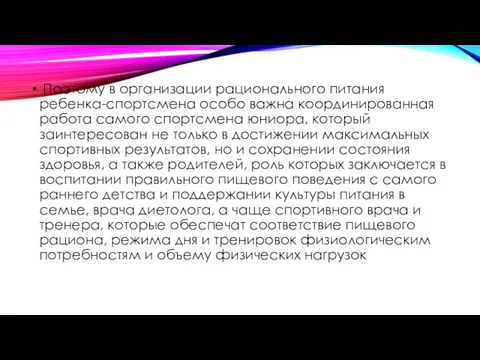 Поэтому в организации рационального питания ребенка-спортсмена особо важна координированная работа