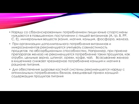 Наряду со сбалансированным потреблением пищи юные спортсмены нуждаются в повышенном