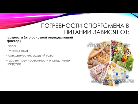 ПОТРЕБНОСТИ СПОРТСМЕНА В ПИТАНИИ ЗАВИСЯТ ОТ: -возраста (это основной определяющий