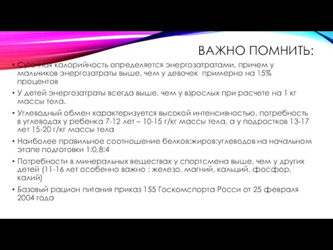 ВАЖНО ПОМНИТЬ: Суточная калорийность определяется энергозатратами, причем у мальчиков энергозатраты