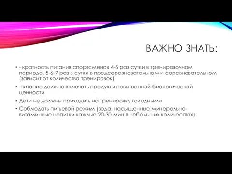 ВАЖНО ЗНАТЬ: - кратность питания спортсменов 4-5 раз сутки в