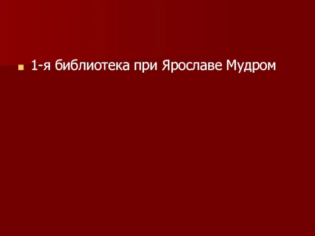 1-я библиотека при Ярославе Мудром