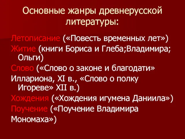 Основные жанры древнерусской литературы: Летописание («Повесть временных лет») Житие (книги