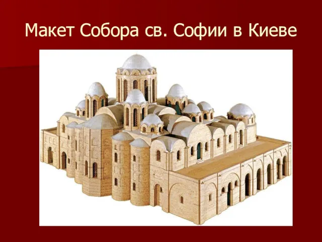 Макет Собора св. Софии в Киеве