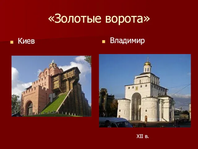 «Золотые ворота» Киев Владимир XII в.