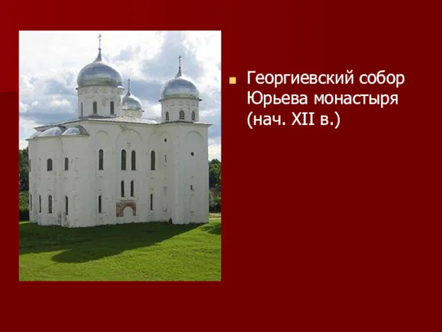 Георгиевский собор Юрьева монастыря (нач. XII в.)