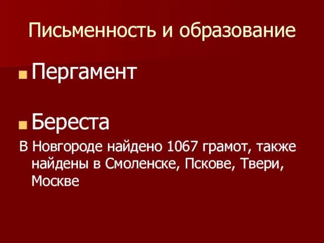 Письменность и образование Пергамент Береста В Новгороде найдено 1067 грамот,