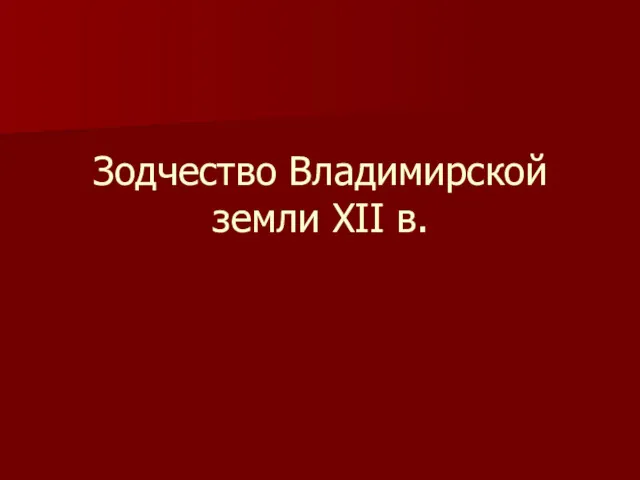 Зодчество Владимирской земли XII в.