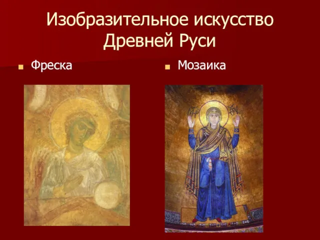 Изобразительное искусство Древней Руси Фреска Мозаика