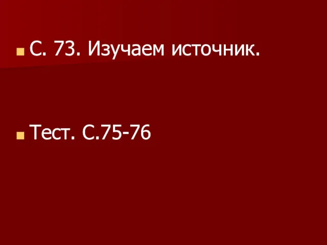 С. 73. Изучаем источник. Тест. С.75-76