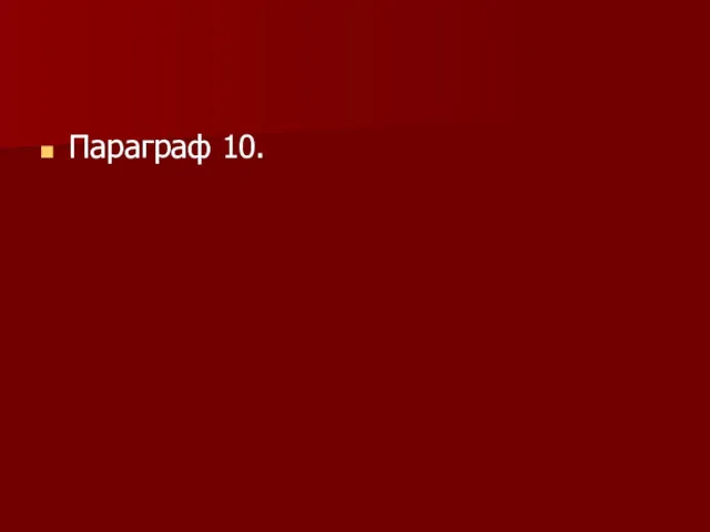 Параграф 10.