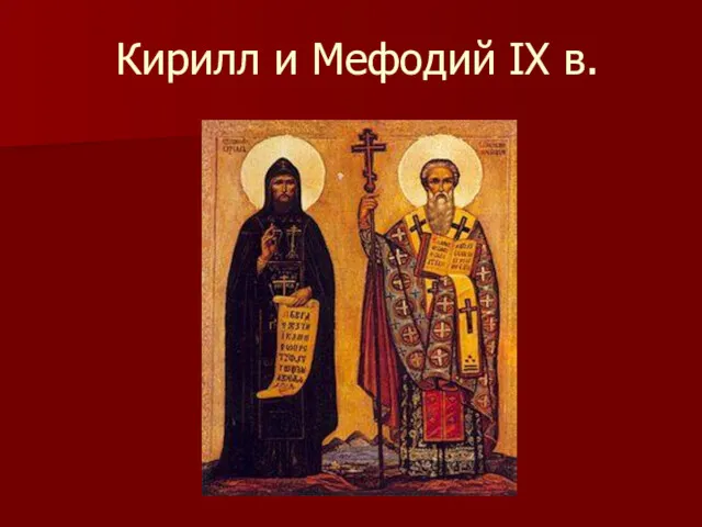 Кирилл и Мефодий IX в.