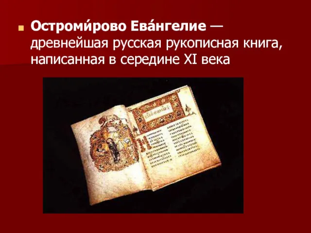 Остроми́рово Ева́нгелие — древнейшая русская рукописная книга, написанная в середине XI века