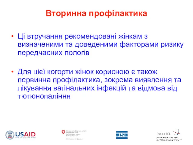 Вторинна профілактика Ці втручання рекомендовані жінкам з визначеними та доведеними