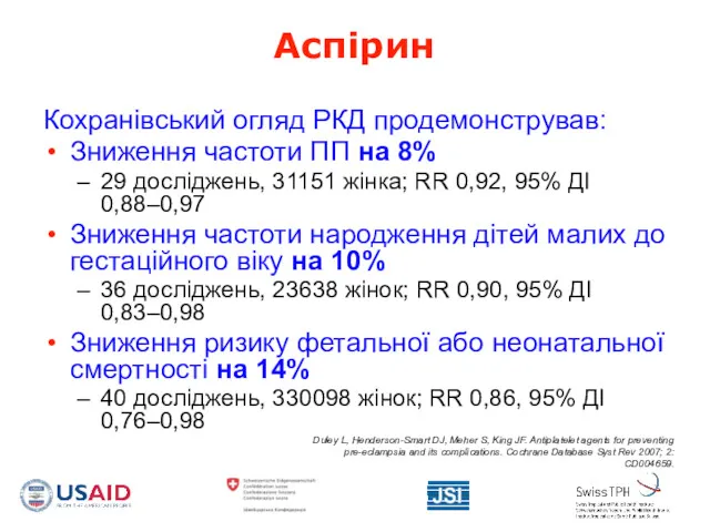 Аспірин Кохранівський огляд РКД продемонстрував: Зниження частоти ПП на 8% 29 досліджень, 31151