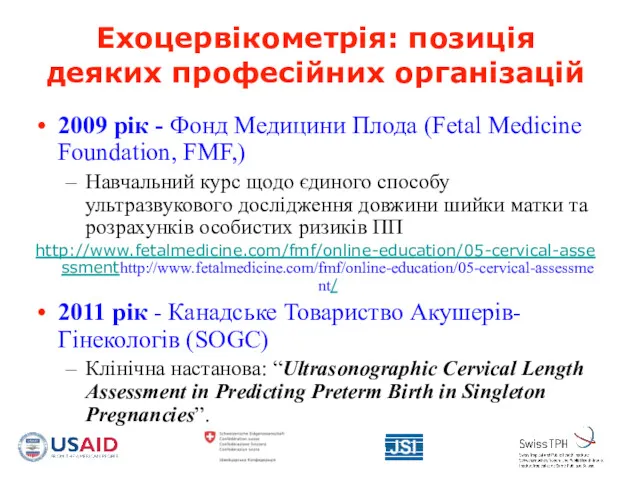 Ехоцервікометрія: позиція деяких професійних організацій 2009 рік - Фонд Медицини Плода (Fetal Medicine