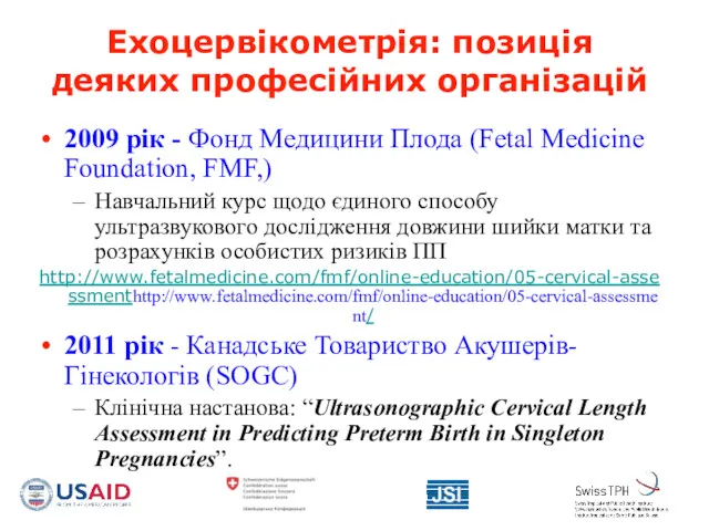 Ехоцервікометрія: позиція деяких професійних організацій 2009 рік - Фонд Медицини