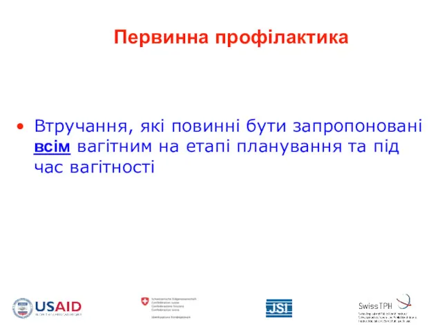 Первинна профілактика Втручання, які повинні бути запропоновані всім вагітним на етапі планування та під час вагітності