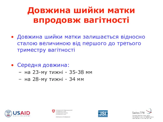 Довжина шийки матки впродовж вагітності Довжина шийки матки залишається відносно