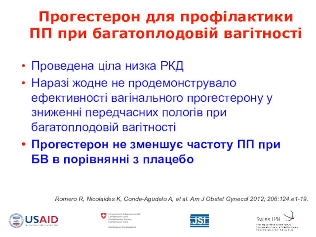 Прогестерон для профілактики ПП при багатоплодовій вагітності Проведена ціла низка