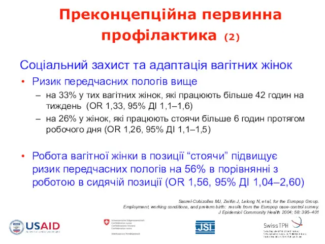 Преконцепційна первинна профілактика (2) Соціальний захист та адаптація вагітних жінок Ризик передчасних пологів