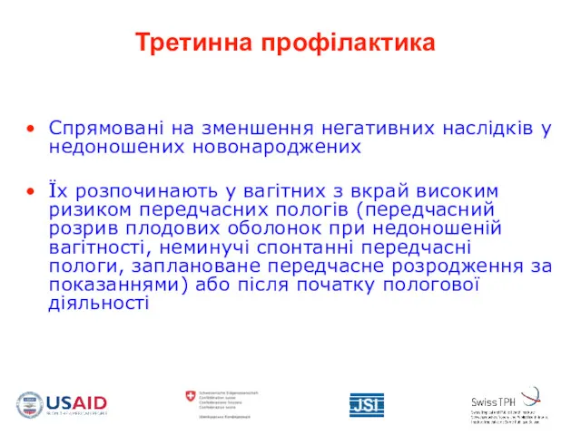 Третинна профілактика Спрямовані на зменшення негативних наслідків у недоношених новонароджених Їх розпочинають у