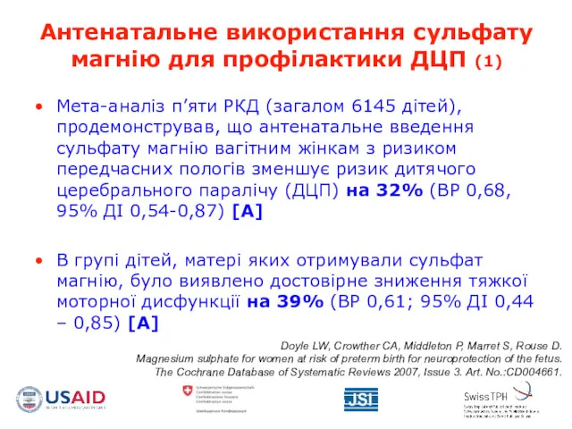 Антенатальне використання сульфату магнію для профілактики ДЦП (1) Мета-аналіз п’яти РКД (загалом 6145