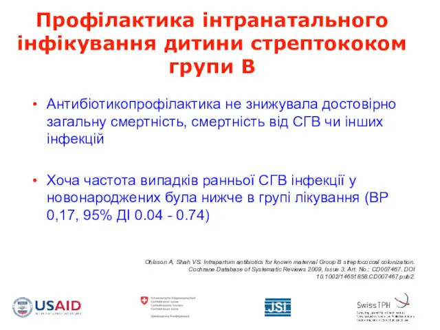 Профілактика інтранатального інфікування дитини стрептококом групи В Антибіотикопрофілактика не знижувала