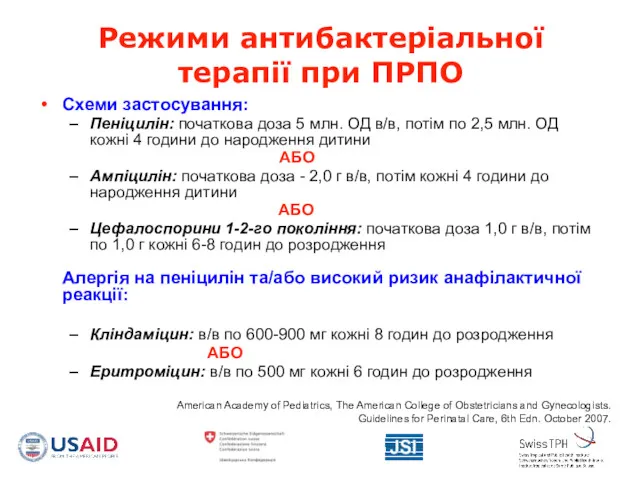 Режими антибактеріальної терапії при ПРПО Схеми застосування: Пеніцилін: початкова доза