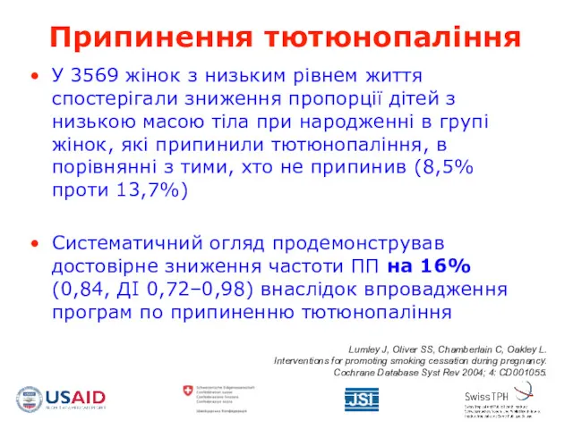 Припинення тютюнопаління У 3569 жінок з низьким рівнем життя спостерігали