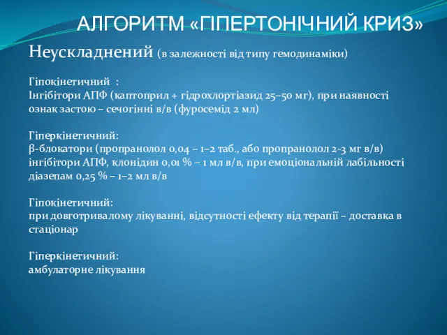 АЛГОРИТМ «ГІПЕРТОНІЧНИЙ КРИЗ» Неускладнений (в залежності від типу гемодинаміки) Гіпокінетичний