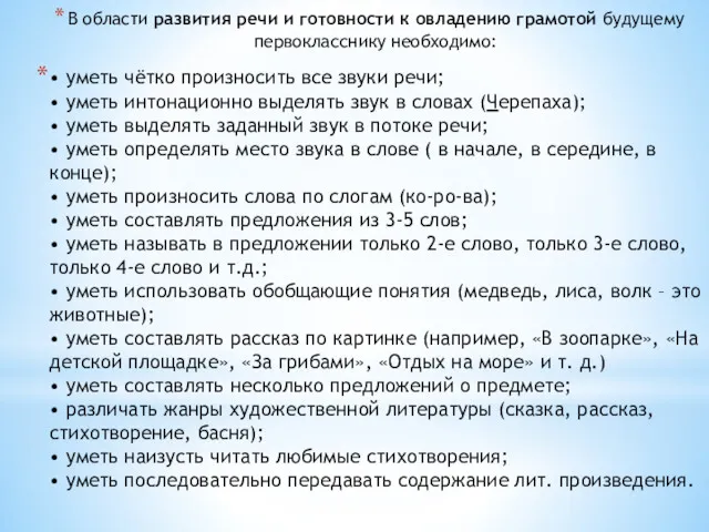 В области развития речи и готовности к овладению грамотой будущему