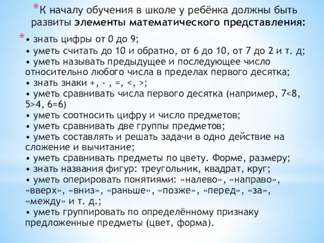 К началу обучения в школе у ребёнка должны быть развиты