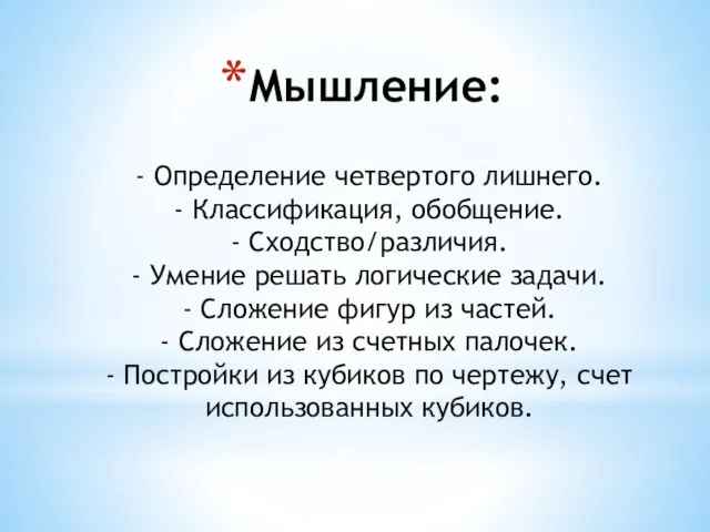 Мышление: - Определение четвертого лишнего. - Классификация, обобщение. - Сходство/различия.