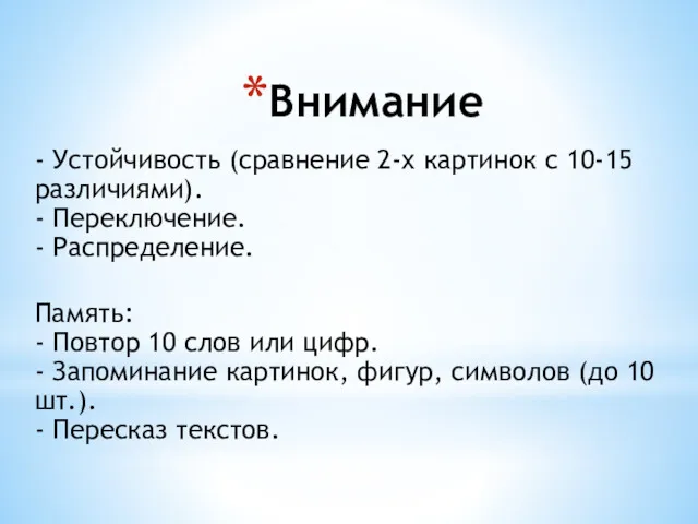 Внимание - Устойчивость (сравнение 2-х картинок с 10-15 различиями). -