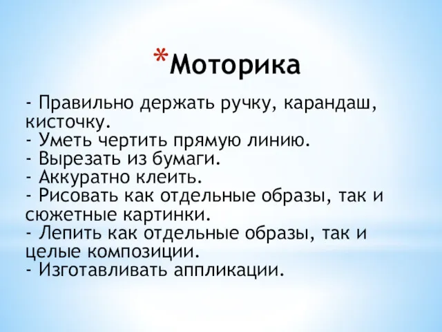 Моторика - Правильно держать ручку, карандаш, кисточку. - Уметь чертить