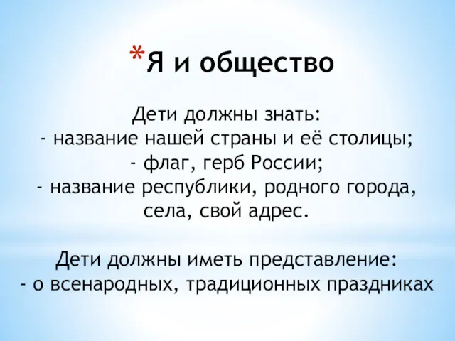 Я и общество Дети должны знать: - название нашей страны