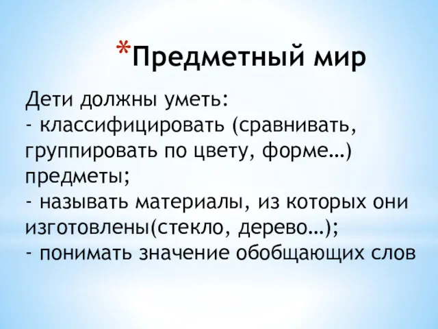 Предметный мир Дети должны уметь: - классифицировать (сравнивать, группировать по