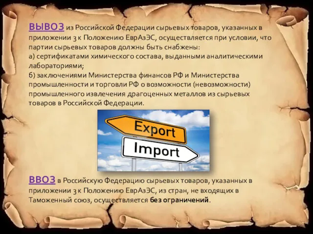 ВЫВОЗ из Российской Федерации сырьевых товаров, указанных в приложении 3 к Положению ЕврАзЭС,