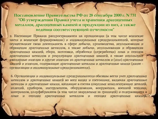 Постановление Правительства РФ от 28 сентября 2000 г. N 731 "Об утверждении Правил