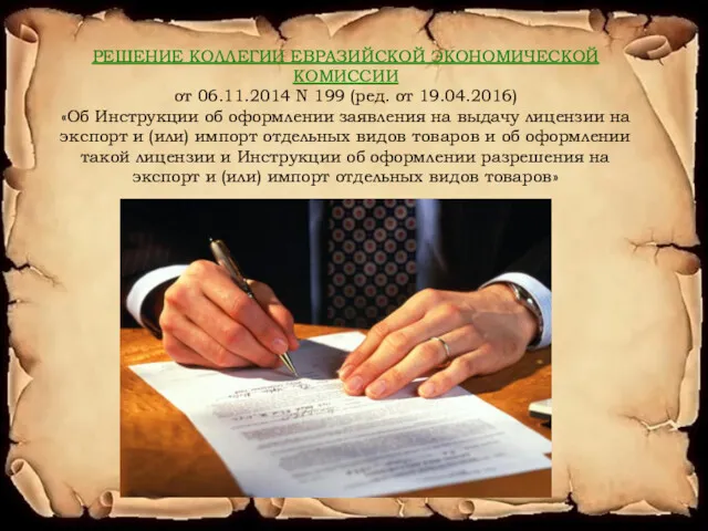 РЕШЕНИЕ КОЛЛЕГИИ ЕВРАЗИЙСКОЙ ЭКОНОМИЧЕСКОЙ КОМИССИИ от 06.11.2014 N 199 (ред. от 19.04.2016) «Об