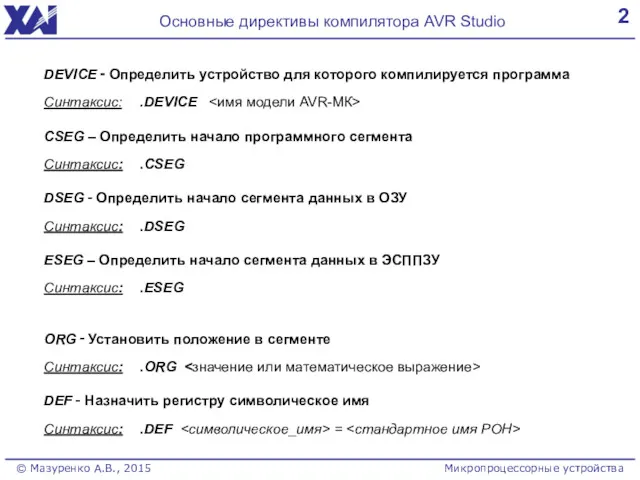 2 Основные директивы компилятора AVR Studio © Мазуренко А.В., 2015