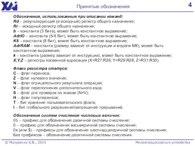 4 Принятые обозначения © Мазуренко А.В., 2015 Микропроцессорные устройства Обозначения,